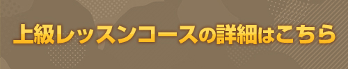 上級レッスンコースの詳細はこちら