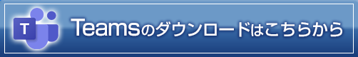 Teamsのダウンロード
