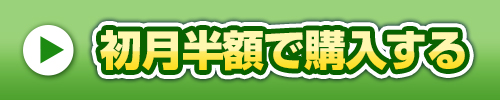 初月半額で購入する