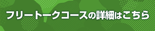 フリートークレッスンコースの詳細はこちら