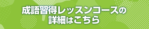 成語習得レッスンコースの詳細はこちら