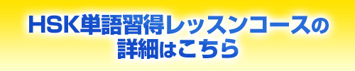 HSK単語習得レッスンコースの詳細はこちら