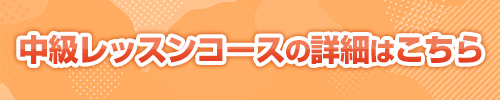 中級レッスンコース詳細はこちら