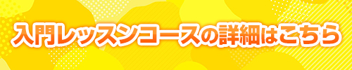 入門レッスンコースの詳細はこちら