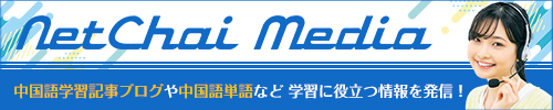 オンラインで中国語学習NetChai Media