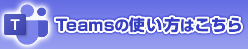 Teamsの使い方はこちら