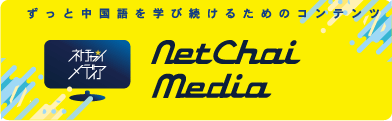 オンライン中国語学習メディアNetChai Media