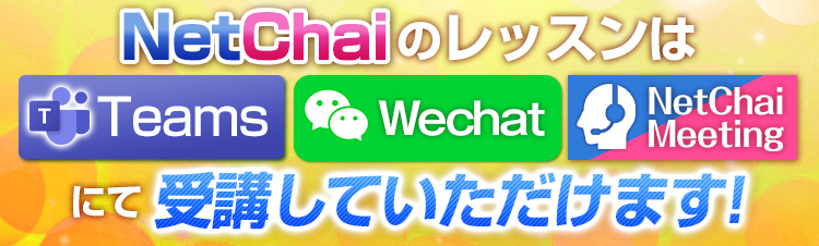 Teams・WeChat・NetChai Meetingにてご受講していただけます。