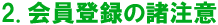 会員登録の諸注意