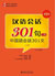 中国語会話301句（上）（第四版）本・CDセット