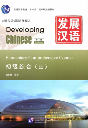 発展漢語（第2版）初级综合（Ⅱ）
