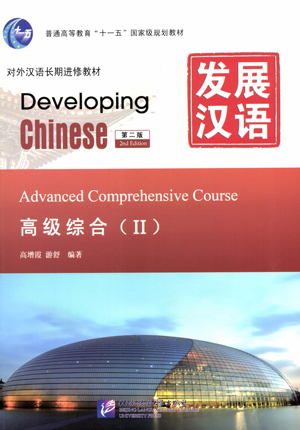 電子書籍 発展漢語（第2版）高級総合（II）
