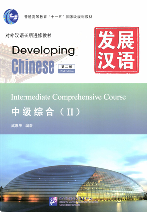 電子書籍 発展漢語（第2版）中級総合（II）