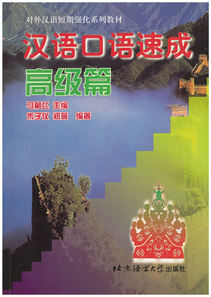 漢語口語速成(初版)高級篇