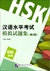 漢語水平考試模擬試題集（第2版）HSK（4级）