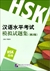 漢語水平考試模擬試題集(第2版)HSK(4級)