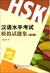漢語水平考試模擬試題集（第2版）HSK（5级）