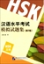 漢語水平考試模擬試題集(第2版)HSK(5級)
