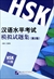 漢語水平考試模擬試題集（第2版）HSK（6级）