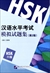 漢語水平考試模擬試題集(第2版)HSK(6級)