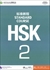 HSK標準教程2級