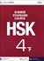 HSK標準教程4級(下)