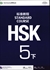 HSK標準教程5級（下）