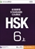 HSK標準教程6級（上）