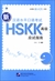新汉语水平口语考试HSKK（高级）应试指南