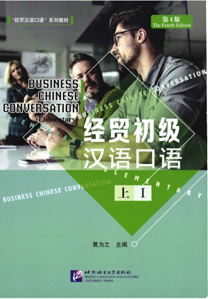 經貿初級漢語口語(上)(第4版)