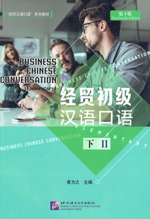 經貿初級漢語口語(下)(第4版)