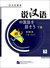 說漢語(下)(第三版)
