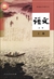 中国の国語教科書「語文」必须课（高中1）（上巻）（2019年版）