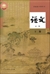 中國國語教科書《語文》必修課(高中1)(下冊)(2019年版)