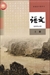 中国の国語教科書「語文」选择性必须课（高中2）（上巻）（2019年版）