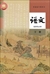 中国の国語教科書「語文」选择性必须课（高中3）（下巻）（2019年版）