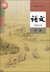 中國國語教科書《語文》選擇性必修課(高中2-3)(中冊)(2019年版)