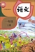 中国の国語教科書「語文」1年生（小学）（上巻）（2024年版）