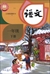 中国の国語教科書「語文」1年生（小学）（下巻）（2024年版）