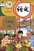 中國國語教科書《語文》3年級(小學)(下冊)(2018年版)