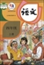 中國國語教科書《語文》4年級(小學)(上冊)(2019年版)