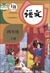 中國國語教科書《語文》4年級(小學)(下冊)(2019年版)