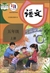中国の国語教科書「語文」5年生（小学）（上巻）（2019年版）