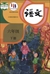 中國國語教科書《語文》6年級(小學)(下冊)(2019年版)
