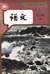 中国の国語教科書「語文」7年生（初中1）（上巻）（2024年版）