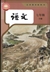 中国の国語教科書「語文」7年生（初中1）（下巻）（2024年版）