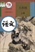 中国の国語教科書「語文」8年生（初中2）（上巻）（2017年版）
