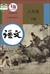 中国の国語教科書「語文」8年生（初中2）（下巻）（2017年版）