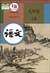 中国の国語教科書「語文」9年生（初中3）（上巻）（2018年版）