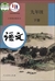 中国の国語教科書「語文」9年生（初中3）（下巻）（2018年版）